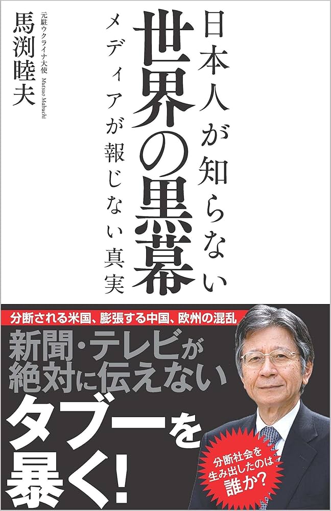 日本人が知らない世界の黒幕 メディアが報じない真実 (SB新書